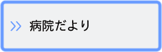 病院だより