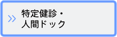 特定健診・人間ドック