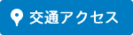 交通アクセス