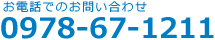 お電話でのお問い合わせ 0978-67-1211