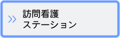 訪問看護ステーション