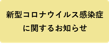 新型コロナウイルス感染症情報