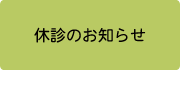 休診のお知らせ
