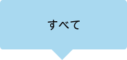 すべて