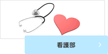 看護部