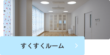 すくすくルーム