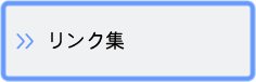 リンク集