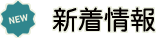 新着情報