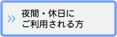 夜間・休日にご利用される方へ