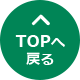 Topへ戻る