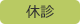 休診のお知らせ
