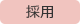 採用情報