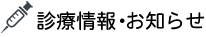 診療情報・お知らせ