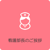 看護部長のご挨拶