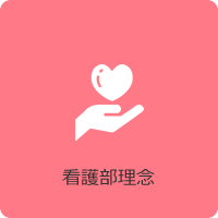 看護部理念