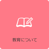 教育について