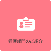 看護部門のご紹介