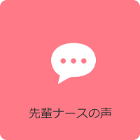 先輩ナースの声