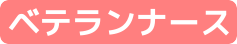 ベテランナースを選択