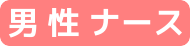 男性ナースを選択