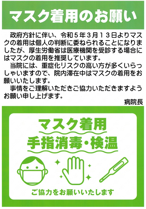 マスク着用のお願い