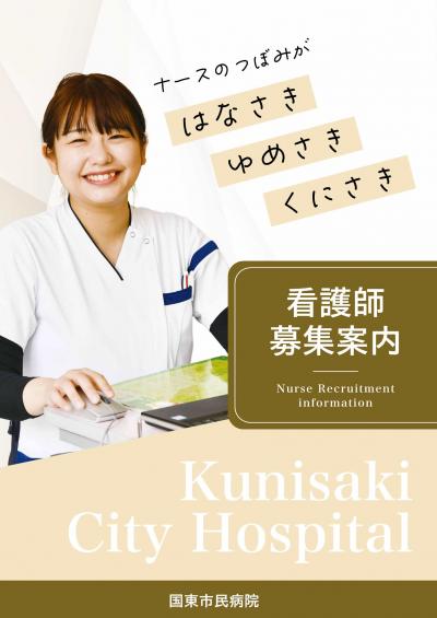 看護師募集案内