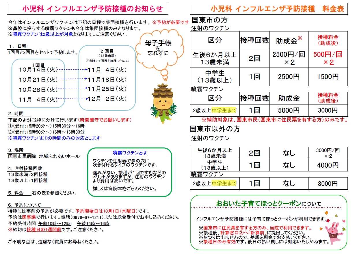 小児科インフルエンザ予防接種のお知らせ