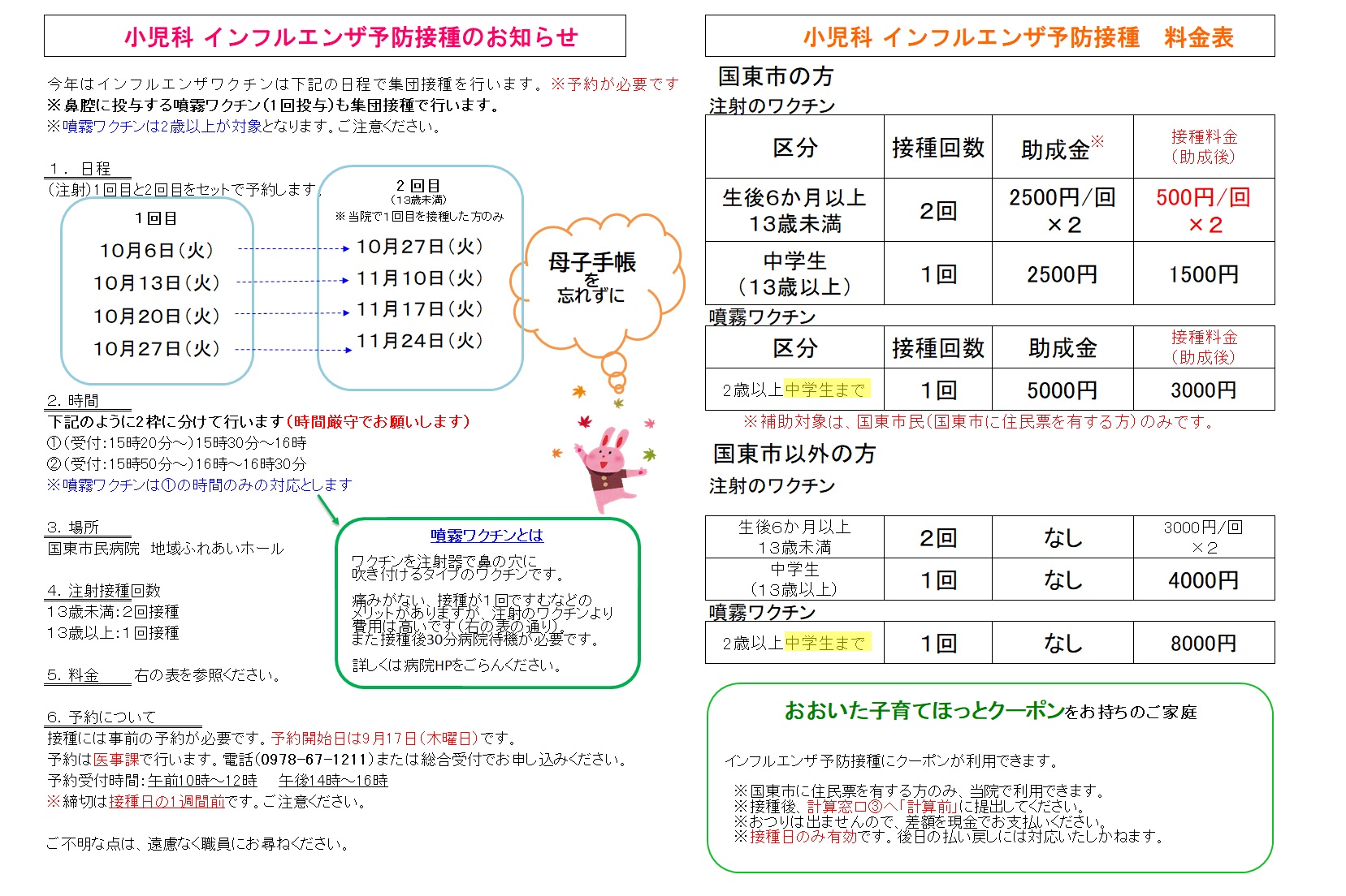 小児科インフルエンザ予防接種のお知らせ
