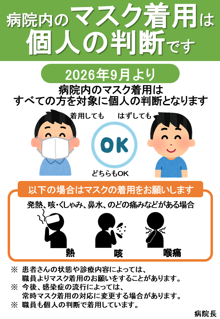 病院内のマスク着用について